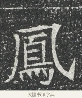 鳳 · 佚名 · 楷书（书体参考） · 元公墓志 · 第 12 页