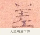 差 · 司马光 · 楷书（书体参考） · 宁州帖 · 第 1 页
