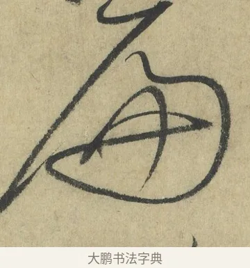 篇 · 怀素 · 草书（书体参考） · 自叙帖 · 第 9 页