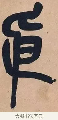 依 · 吴昌硕 · 篆书（书体参考） · 吴昌硕篆书心经 · 第 25 页