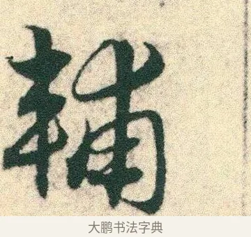 輔 · 宋克 · 章草（书体参考） · 急就章 · 第 5 页