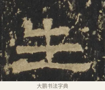 生 · 佚名 · 隶书（书体参考） · 张迁碑 隶书 明初拓本 · 第 16 页