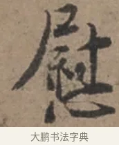 慰 · 张栻 · 行书（书体参考） · 严陵帖 · 第 1 页