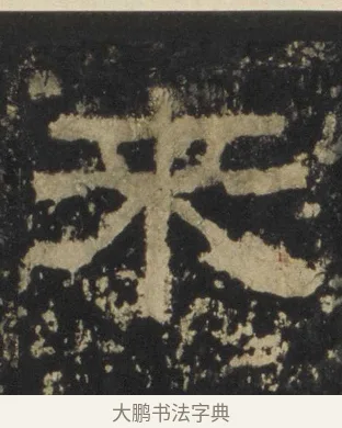 來 · 佚名 · 隶书（书体参考） · 张迁碑 隶书 明初拓本 · 第 15 页
