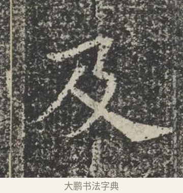 及 · 佚名 · 楷书（书体参考） · 苏孝慈墓志 · 第 34 页