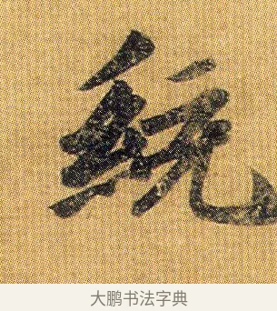 統 · 王僧虔 · 行书（书体参考） · 太子舍人帖 · 第 1 页