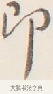 即 · 弘一法师 · 行书（书体参考） · 改习惯 · 第 1 页