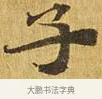 子 · 佚名 · 楷书（书体参考） · 大涅槃经 · 第 23 页