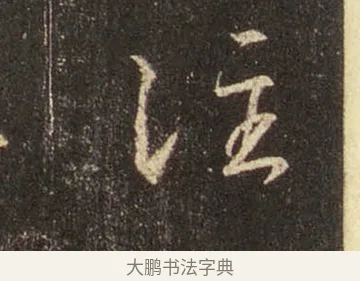 注 · 王羲之 · 行书（书体参考） · 圣教序 · 第 17 页
