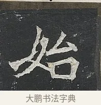 始 · 佚名 · 楷书（书体参考） · 高贞碑 · 第 6 页