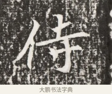 侍 · 佚名 · 魏碑（书体参考） · 北魏元勰墓志铭 · 第 1 页