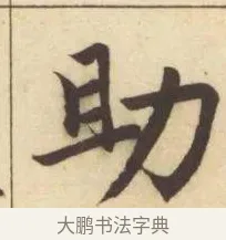 助 · 赵孟頫 · 楷书（书体参考） · 妙严寺记 · 第 5 页