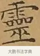 靈 · 文徵明 · 楷书（书体参考） · 离骚经 · 第 9 页