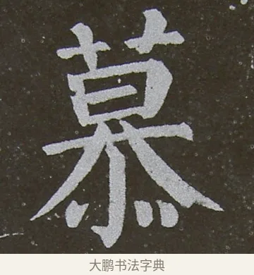 慕 · 颜真卿 · 楷书（书体参考） · 放生池碑 · 第 54 页