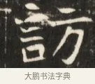 訪 · 佚名 · 魏碑（书体参考） · 东魏张满墓志并盖 · 第 1 页