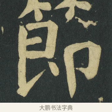 節 · 颜真卿 · 楷书（书体参考） · 颜家庙碑 · 第 108 页