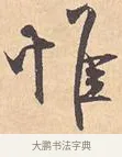惟 · 米芾 · 行书（书体参考） · 离骚经 · 第 5 页