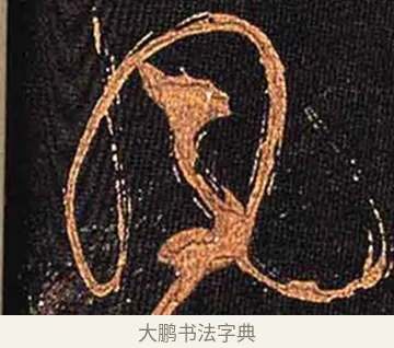 夙 · 怀素 · 草书（书体参考） · 大草千字文 · 第 9 页