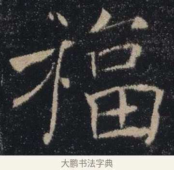 福 · 褚遂良 · 楷书（书体参考） · 唐 褚遂良 雁塔圣教序 东京 · 第 27 页
