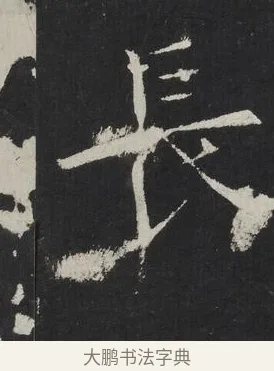 長 · 佚名 · 楷书（书体参考） · 龙藏寺碑 · 第 25 页