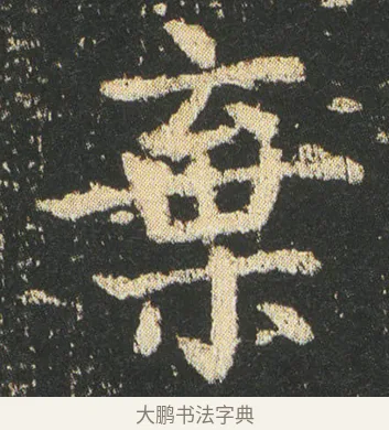 棄 · 皇象 · 楷书（书体参考） · 急就章 · 第 9 页