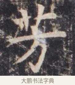 芳 · 虞世南 · 楷书（书体参考） · 孔子庙堂碑 · 第 6 页