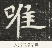 唯 · 佚名 · 魏碑（书体参考） · 北魏元诲墓志铭 · 第 1 页