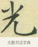 光 · 文徵明 · 楷书（书体参考） · 草堂十志 · 第 9 页