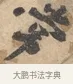 常 · 沈周 · 行书（书体参考） · 赠汉文诗 · 第 1 页