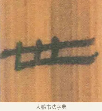 世 · 佚名 · 简牍（书体参考） · 周驯 · 第 54 页