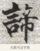 諦 · 张即之 · 楷书（书体参考） · 佛遗教经 · 第 29 页