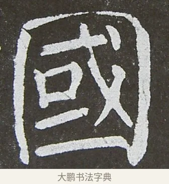國 · 颜真卿 · 楷书（书体参考） · 放生池碑 · 第 21 页