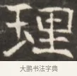 理 · 佚名 · 魏碑（书体参考） · 东魏张满墓志并盖 · 第 1 页