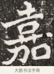 嘉 · 佚名 · 魏碑（书体参考） · 北魏元祐墓志铭 · 第 1 页