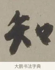知 · 沈周 · 行书（书体参考） · 声光帖 · 第 1 页