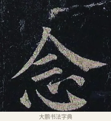 念 · 颜真卿 · 楷书（书体参考） · 颜真卿 多宝塔碑 二玄社版 · 第 33 页