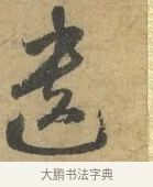 遺 · 赵孟頫 · 行书（书体参考） · 前后赤壁赋 · 第 4 页