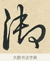 御 · 弘历 · 草书（书体参考） · 临三希帖 · 第 1 页