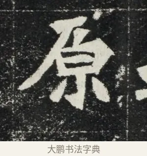 原 · 佚名 · 魏碑（书体参考） · 北魏穆亮墓志铭 · 第 1 页
