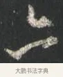 亦 · 颜真卿 · 行书（书体参考） · 争座位帖（二玄本） · 第 13 页