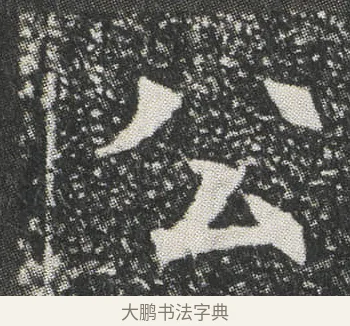 公 · 佚名 · 楷书（书体参考） · 元公墓志 · 第 7 页