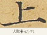上 · 赵孟頫 · 楷书（书体参考） · 汲黯传（传赵孟頫） · 第 3 页
