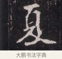 夏 · 佚名 · 魏碑（书体参考） · 崔敬邕墓志 · 第 8 页