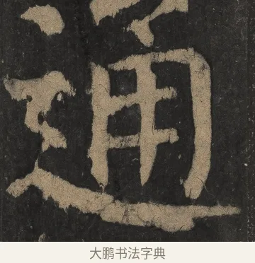 通 · 颜真卿 · 楷书（书体参考） · 麻姑仙坛记（宋拓本二） · 第 29 页