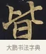 皆 · 佚名 · 楷书（书体参考） · 妙法莲华经卷第一（序品、方便品） · 第 13 页
