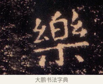 樂 · 王羲之 · 楷书（书体参考） · 乐毅论 · 第 1 页