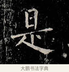 是 · 柳公权 · 楷书（书体参考） · 金刚般若波罗蜜经 · 第 26 页