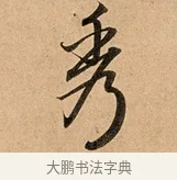 秀 · 赵孟頫 · 行书（书体参考） · 洛神赋卷 · 第 1 页