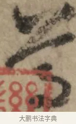 尊 · 赵孟頫 · 行书（书体参考） · 过蒙帖 · 第 1 页