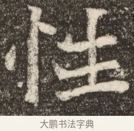 性 · 佚名 · 魏碑（书体参考） · 北魏元继次妃石婉墓志铭（魏尚书江阳王次妃石夫人墓志铭） · 第 1 页